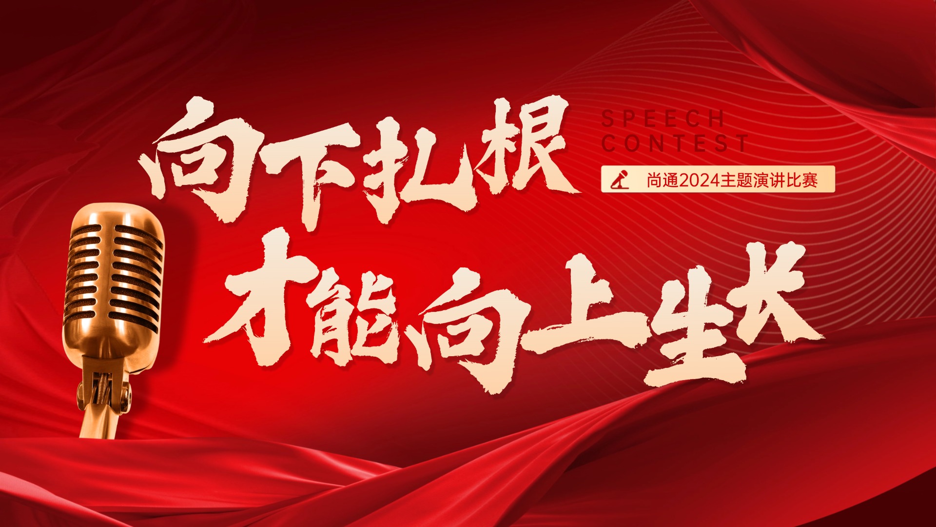 0930-尚通2024主题演讲比赛PPT封面(1).jpg